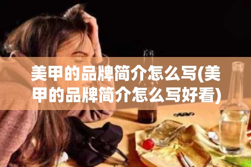 美甲的品牌简介怎么写(美甲的品牌简介怎么写好看)