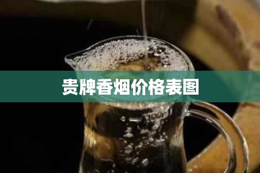贵牌香烟价格表图