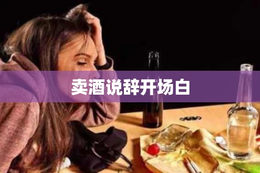 卖酒说辞开场白