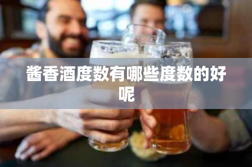 酱香酒度数有哪些度数的好呢