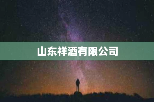 山东祥酒有限公司