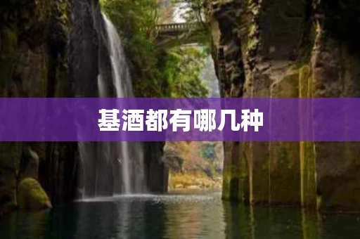 基酒都有哪几种