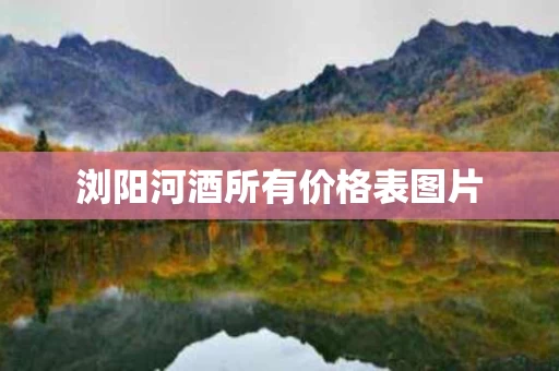 浏阳河酒所有价格表图片