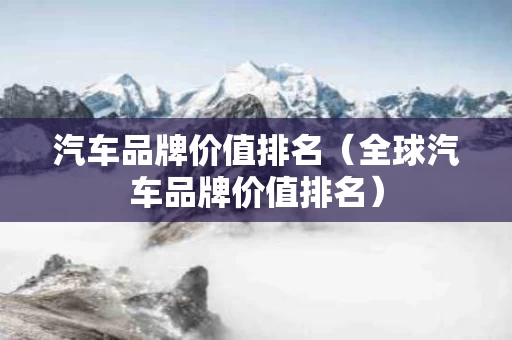 汽车品牌价值排名（全球汽车品牌价值排名）