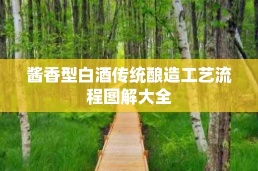 酱香型白酒传统酿造工艺流程图解大全