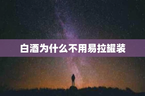 白酒为什么不用易拉罐装