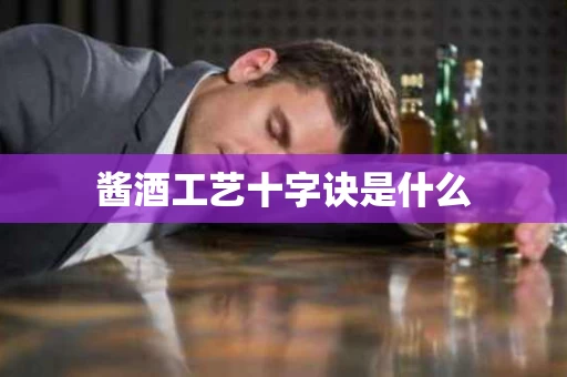 酱酒工艺十字诀是什么