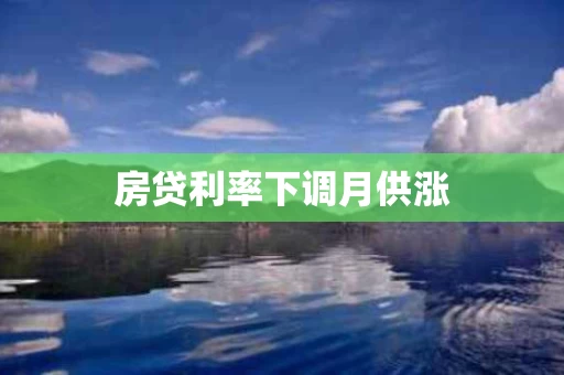 房贷利率下调月供涨
