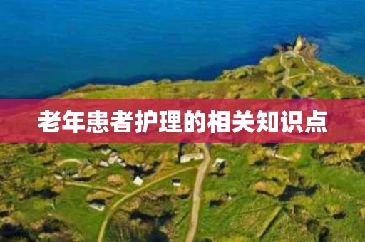 老年患者护理的相关知识点