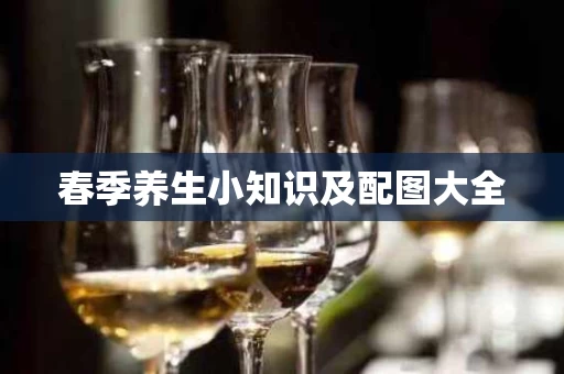 春季养生小知识及配图大全