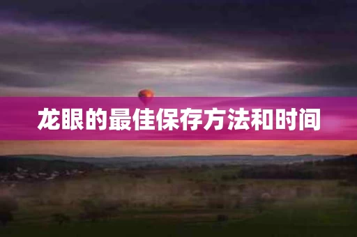 龙眼的最佳保存方法和时间