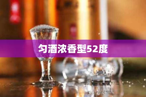 匀酒浓香型52度