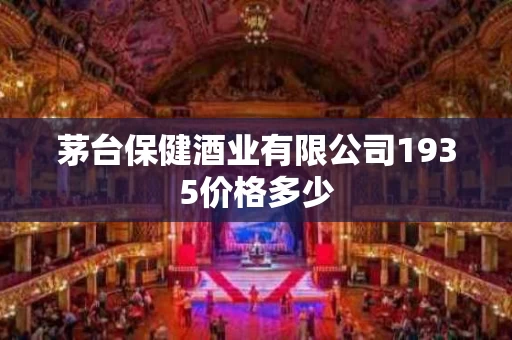 茅台保健酒业有限公司1935价格多少