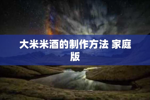 大米米酒的制作方法 家庭版