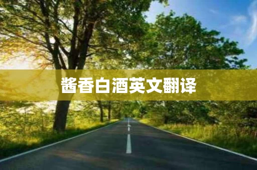 酱香白酒英文翻译