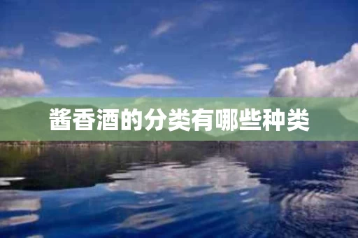 酱香酒的分类有哪些种类