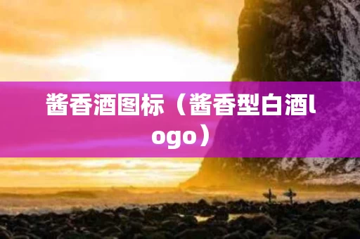 酱香酒图标（酱香型白酒logo）