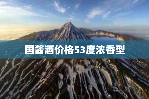 国酱酒价格53度浓香型