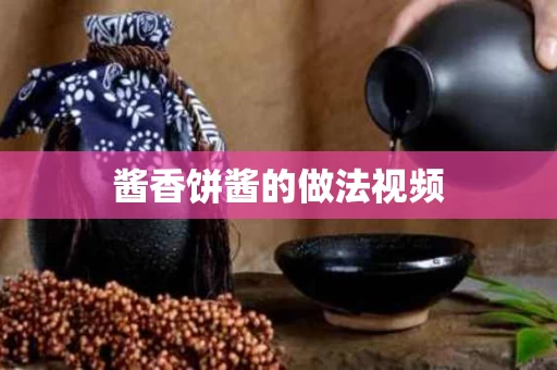 酱香饼酱的做法视频