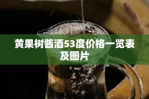 黄果树酱酒53度价格一览表及图片