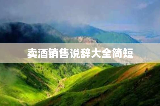 卖酒销售说辞大全简短