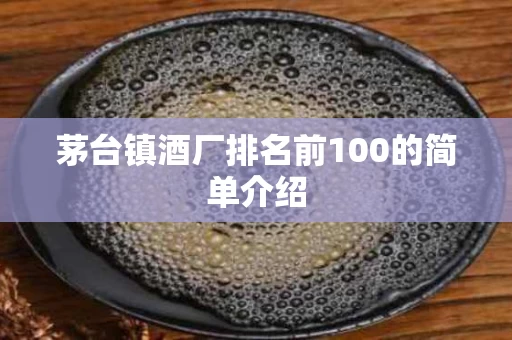 茅台镇酒厂排名前100的简单介绍
