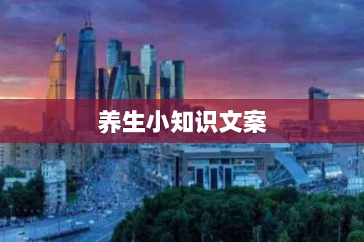 养生小知识文案