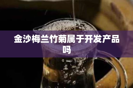 金沙梅兰竹菊属于开发产品吗