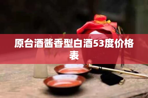 原台酒酱香型白酒53度价格表