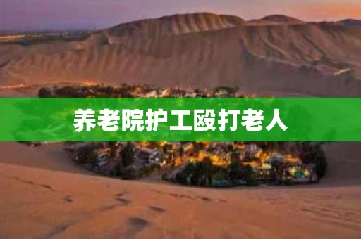 养老院护工殴打老人