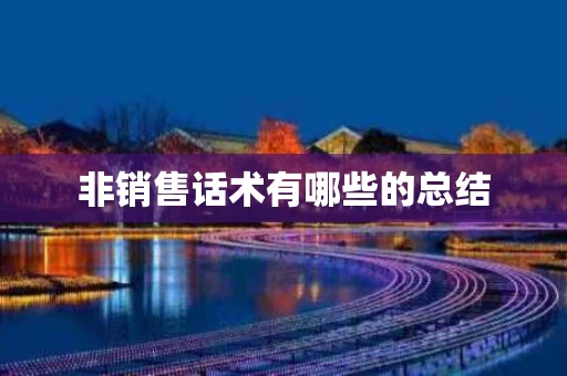 非销售话术有哪些的总结