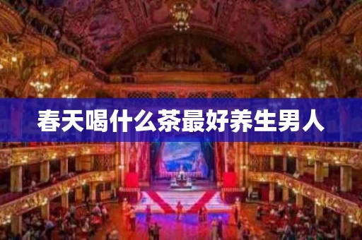 春天喝什么茶最好养生男人