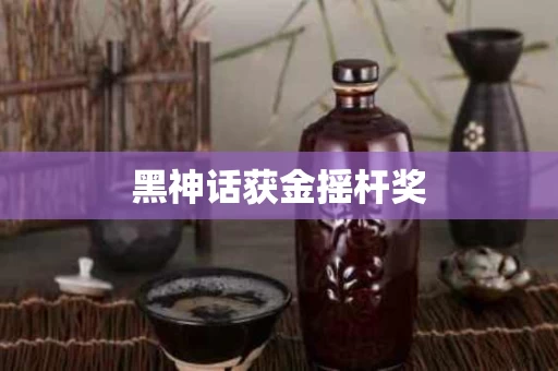 黑神话获金摇杆奖