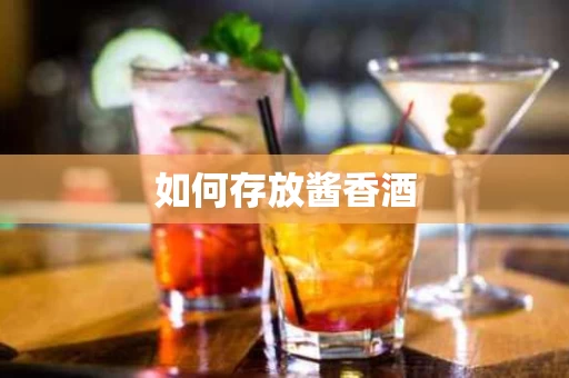 如何存放酱香酒