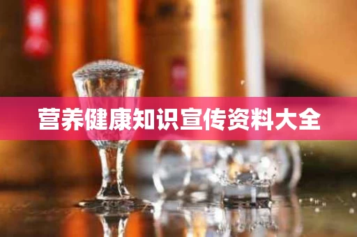 营养健康知识宣传资料大全
