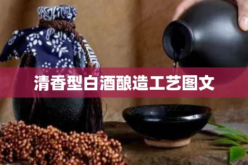清香型白酒酿造工艺图文