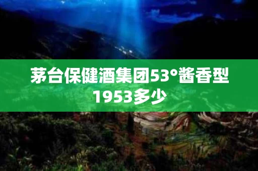 茅台保健酒集团53°酱香型1953多少