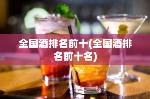 全国酒排名前十(全国酒排名前十名)