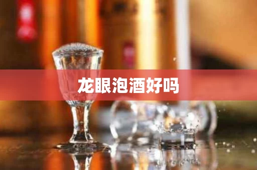 龙眼泡酒好吗