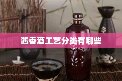 酱香酒工艺分类有哪些