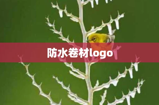 防水卷材logo