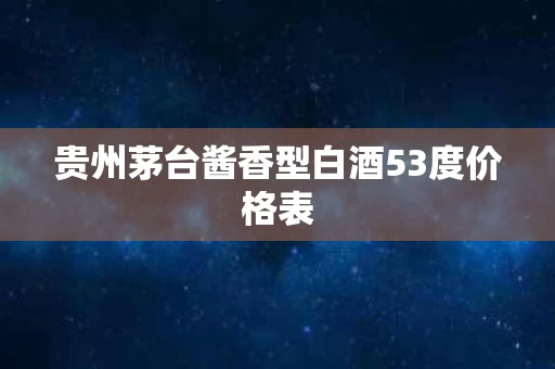 贵州茅台酱香型白酒53度价格表