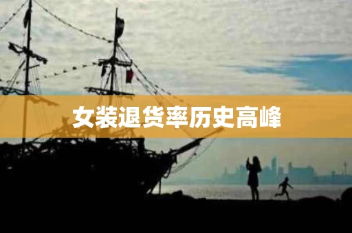 女装退货率历史高峰