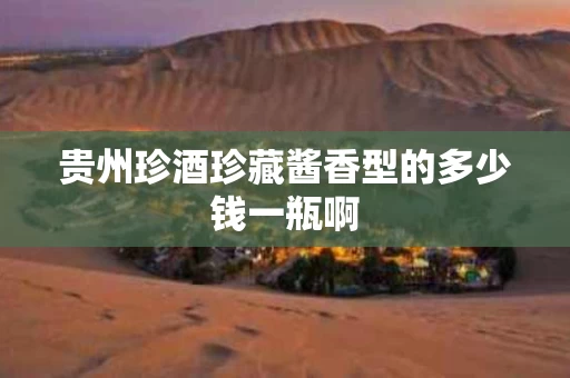 贵州珍酒珍藏酱香型的多少钱一瓶啊