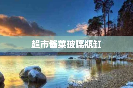 超市酱菜玻璃瓶缸