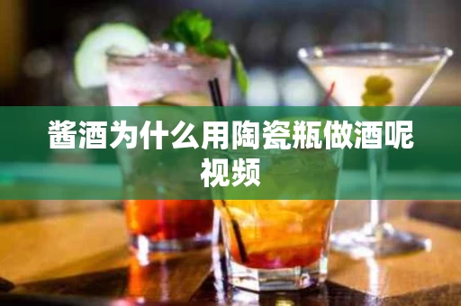 酱酒为什么用陶瓷瓶做酒呢视频