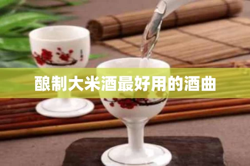 酿制大米酒最好用的酒曲