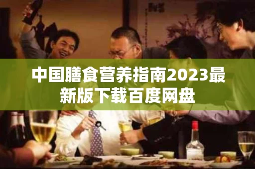 中国膳食营养指南2023最新版下载百度网盘