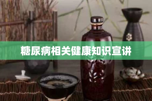 糖尿病相关健康知识宣讲