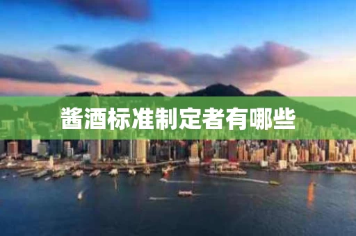 酱酒标准制定者有哪些